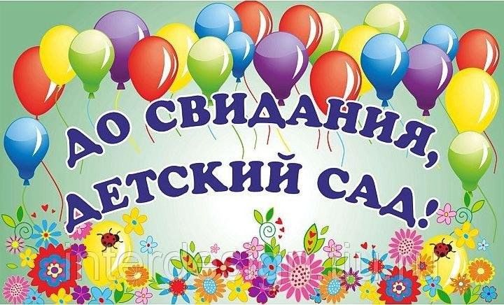 Выпускной 2025 в детском саду.