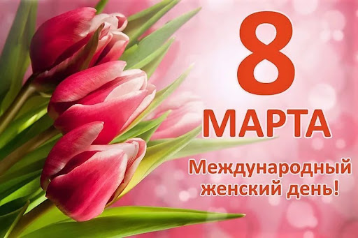 8 марта - Международный женский день.