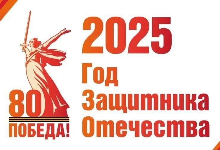 80-летие Великой Отечественной войны.