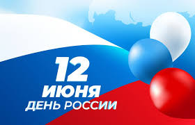 12 июня День России.