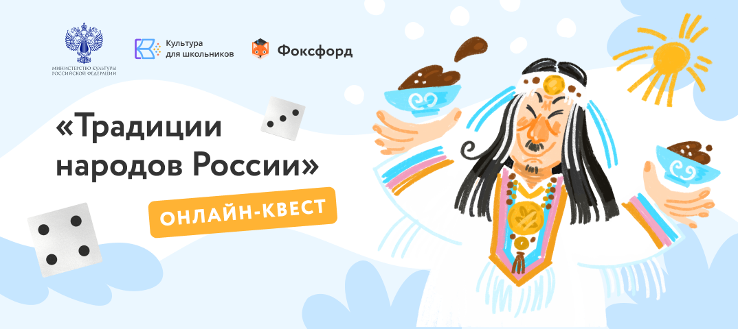 онлайн-квесте «Традиции народов России».