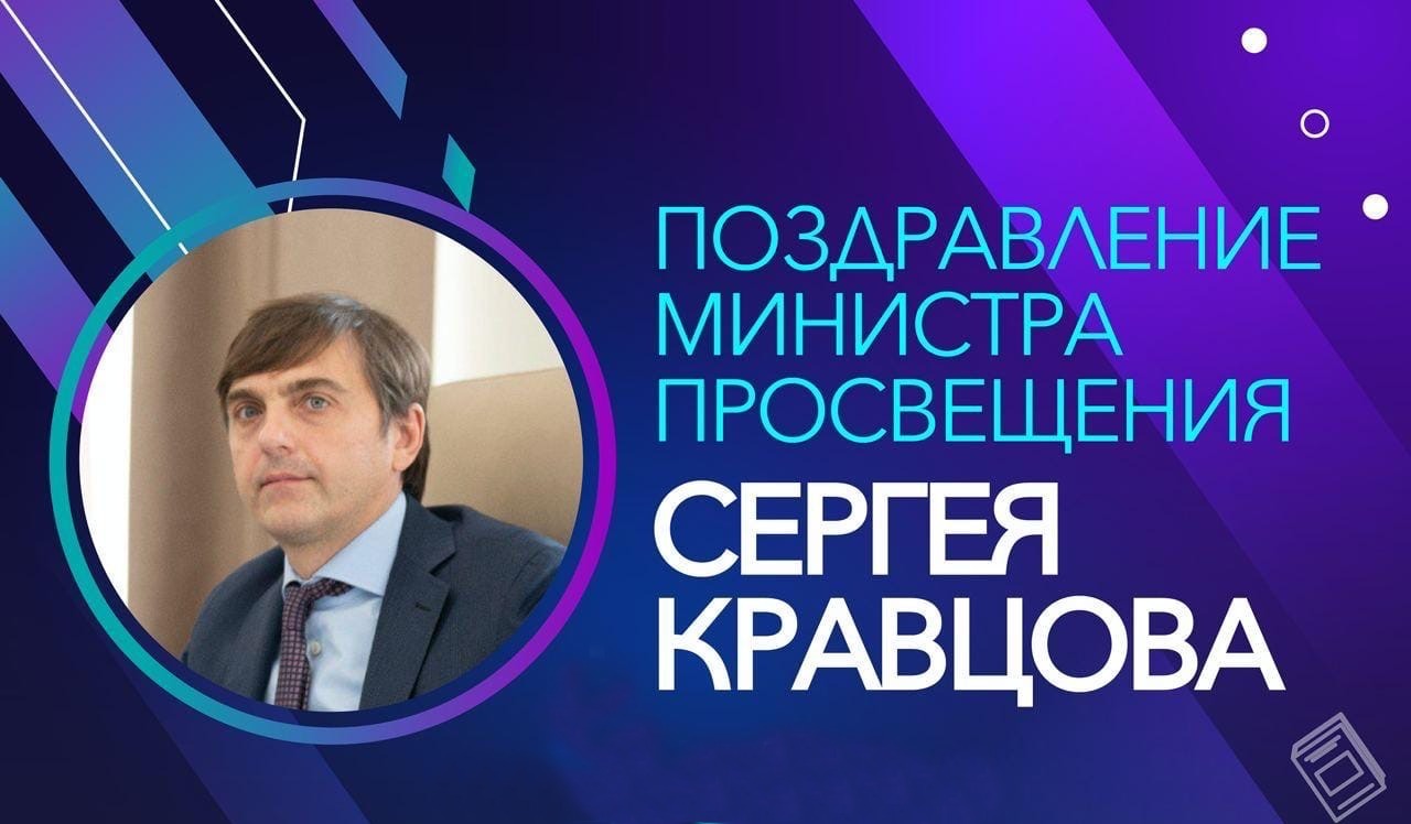 Поздравление Министра просвещения Российской Федерации Сергея Кравцова.
