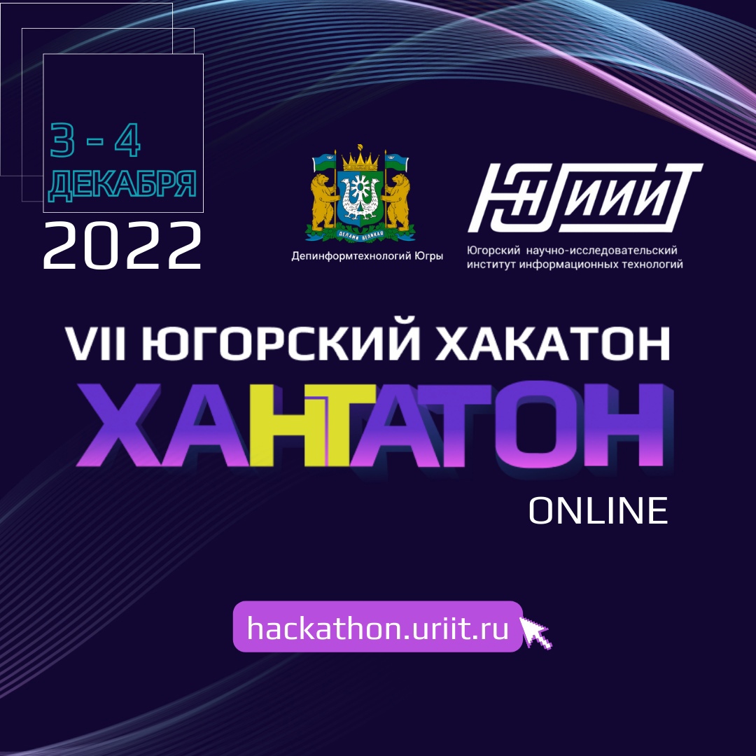 «Югорский хакатон. Хантатон – 2022».