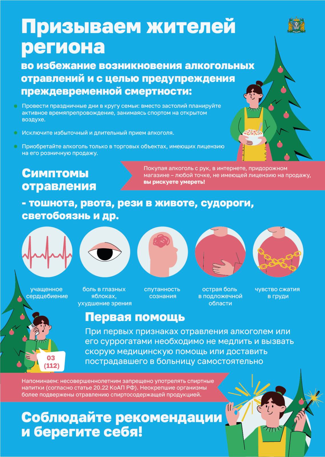 ПАМЯТКА &amp;quot;Отравление спиртосодержащей продукцией в связи с празднованием Нового года, Рождества.&amp;quot;.