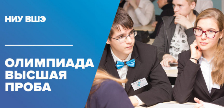 Олимпиада школьников "Высшая проба" Фотограф Николаенко Владислав Михайлович. Фо